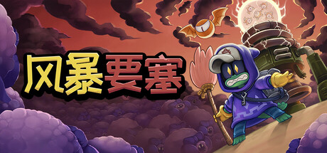 风暴要塞 v0.61（Tempest Tower）免安装中文版-GM999资源网