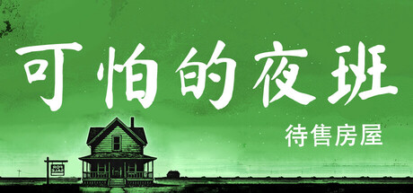 可怕的夜班：代售房屋（Creepy Shift: House For Sale）免安装中文版-GM999资源网
