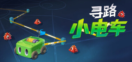 寻路小电车 v1.1.2（Robot Detour）免安装中文版-GM999资源网