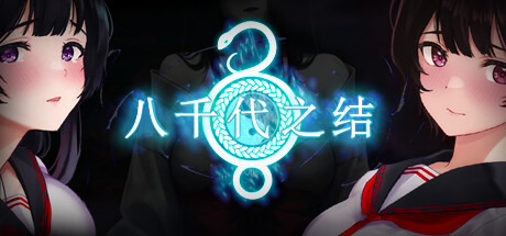 八千代之结 v1.0.0（Bonds of Yachiyo）免安装中文版-GM999资源网