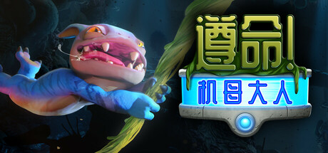 遵命! 机母大人 Build.18043114（Mother Machine）免安装中文版-GM999资源网