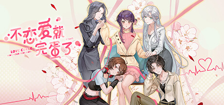 不恋爱就完蛋了（Love Curse Find Your Soulmate）免安装中文版-GM999资源网