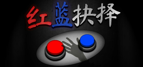 红蓝抉择 v1.0.0（Red or Blue）免安装中文版-GM999资源网