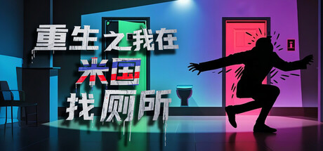 重生之我在米国找厕所 免安装中文版-GM999资源网