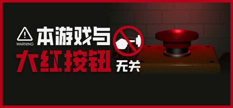 本游戏与大红按钮无关 v1.01（Do Not Press The Button）免安装中文版-GM999资源网