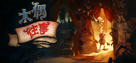 木偶往事 v2.14.4.1（Once Upon A Puppet）免安装中文版-GM999资源网
