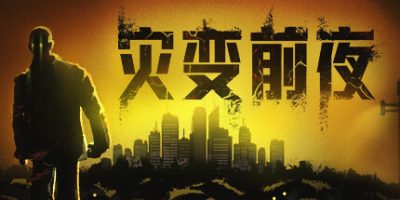 灾变前夜/Dread Dawn-GM999资源网