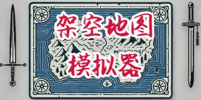 架空地图模拟器/Fantasy Map Simulator-GM999资源网
