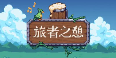 旅者之憩/旅客休息/Travellers Rest（单机+联机）-GM999资源网