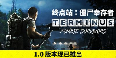 终点站：僵尸幸存者/Terminus: Zombie Survivors-GM999资源网