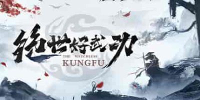 绝世好武功/The Matchless Kungfu-GM999资源网