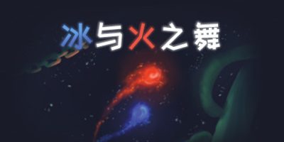 冰与火之舞/A Dance of Fire and Ice-GM999资源网