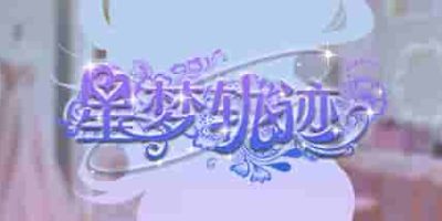 星梦轨迹-中国式经纪人/Star Dream Journey-GM999资源网