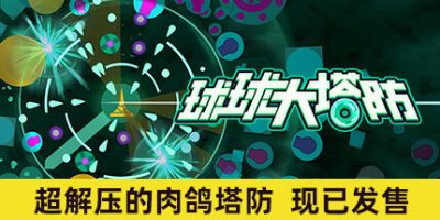 球球大塔防/Towerful Defense: A Rogue TD-GM999资源网