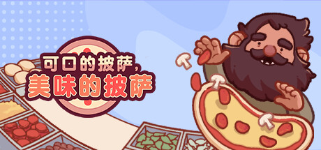 手机+PC端-《可口的披萨，美味的披萨》v5.23.0（Good Pizza, Great Pizza）中文版|解压即撸|-GM999资源网