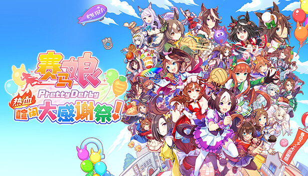 手机+PC端-《赛马娘 热血喧闹大感谢祭！》v1.04 全DLC（Pretty Derby）免安装中文版-GM999资源网