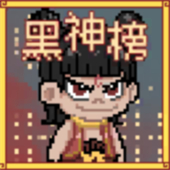 手机+PC端-《黑神榜：哪吒》基于哪吒2之魔童闹海制作的像素版游戏 v0.2.1|解压即撸|-GM999资源网