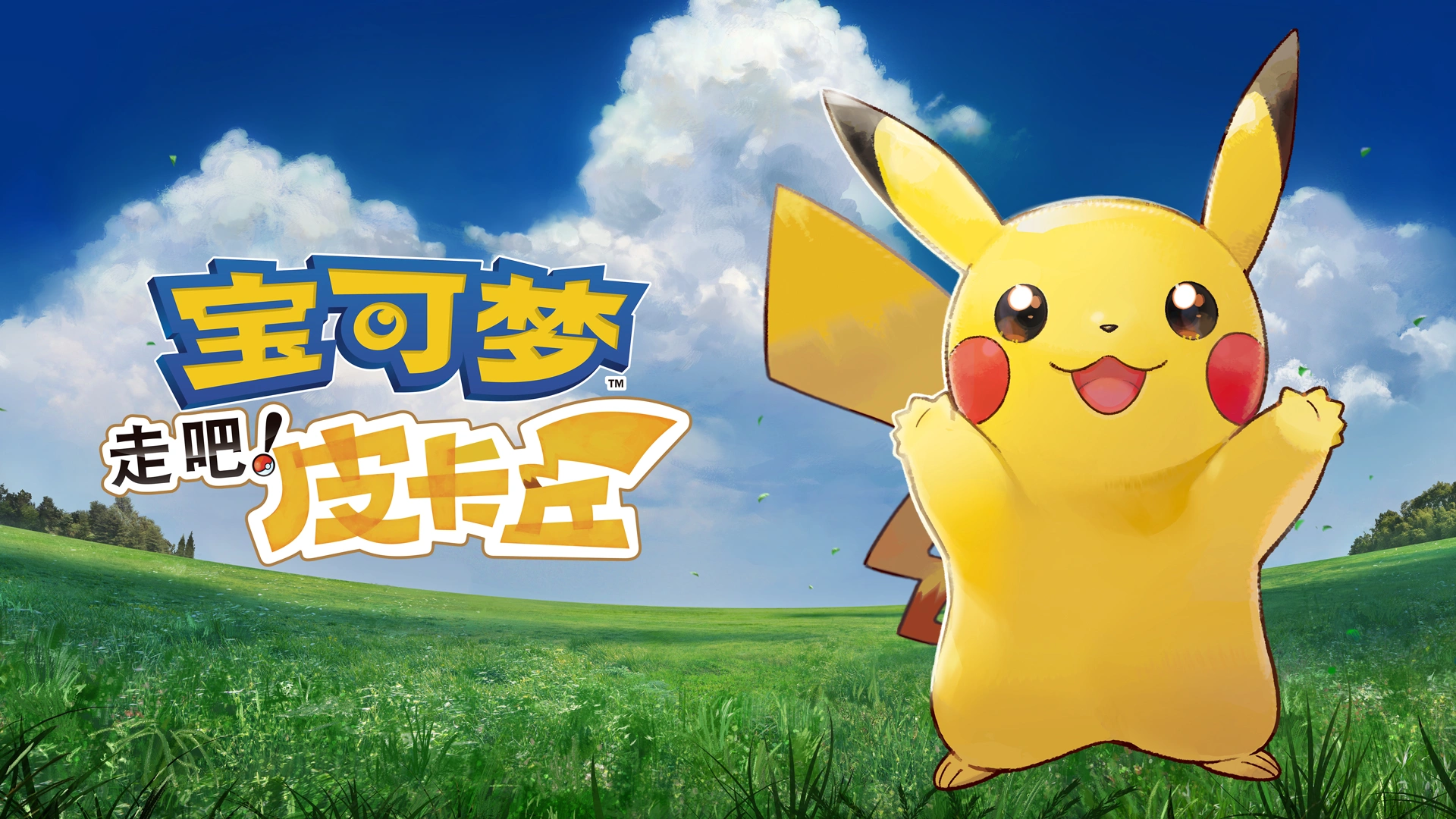 手机+PC端-《宝可梦：去吧皮卡丘/去吧伊布》（Pokemon-Lets Go Pikachu）免安装中文版-GM999资源网