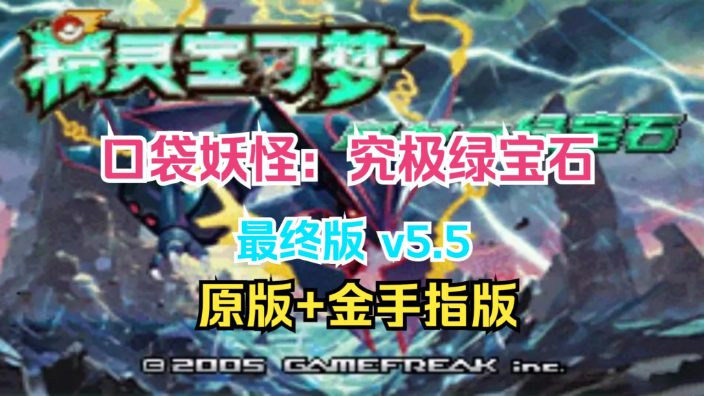 手机+PC端-《口袋妖怪：究极绿宝石》v5.5 原版+金手指版 免安装中文版-GM999资源网