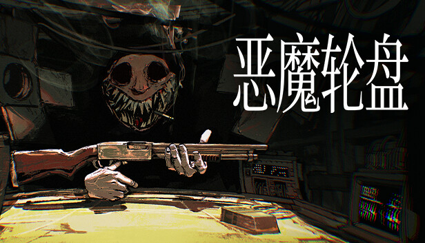 手机+PC端-《恶魔轮盘》v2.2 单机+联机（Buckshot Roulette）免安装中文版-GM999资源网