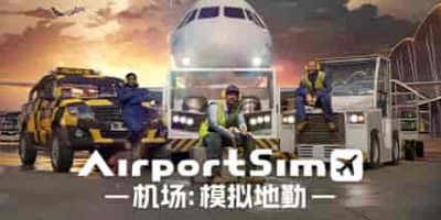 机场：模拟地勤/AirportSim-GM999资源网