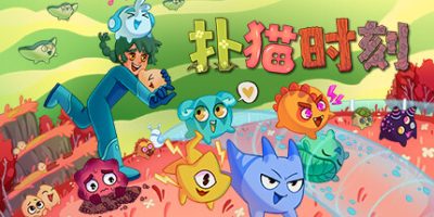 扑猫时刻/Time to Morp-GM999资源网