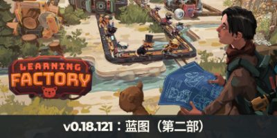 学习工厂/Learning Factory-GM999资源网