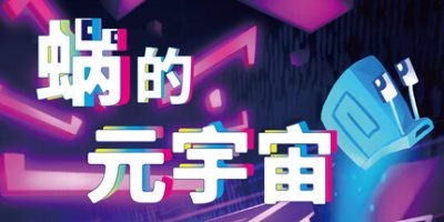 蜗的元宇宙|你会蜗居吗？/Will You Snail?-GM999资源网