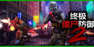 终极僵尸防御2/Ultimate Zombie Defense 2（单机+联机）-GM999资源网