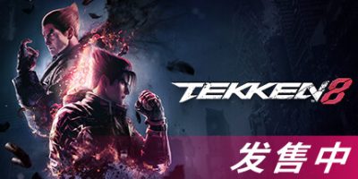 铁拳8/TEKKEN 8-GM999资源网