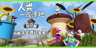 人类一败涂地/Human Fall Flat-GM999资源网