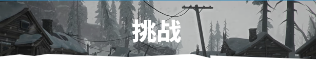 图片[7]-漫漫长夜/The Long Dark-梨子乐游戏
