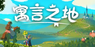 寓言之地/Fabledom-GM999资源网