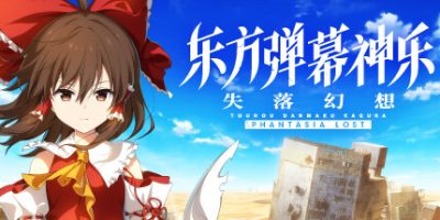 东方弹幕神乐 失落幻想/Touhou Danmaku Kagura Phantasia Lost-GM999资源网