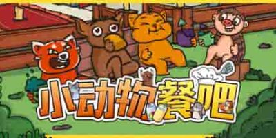 小动物餐吧/Party Club-GM999资源网