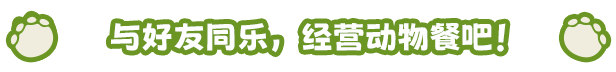 图片[3]-小动物餐吧/Party Club-梨子乐游戏