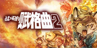 战场的赋格曲2/Fuga Melodies of Steel 2-GM999资源网