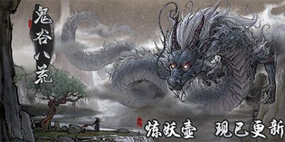 鬼谷八荒/Tale of Immortal-GM999资源网