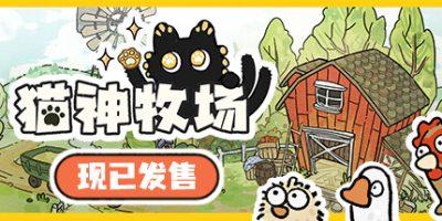 猫神牧场/Cat God Ranch-GM999资源网