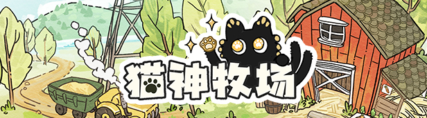 图片[2]-猫神牧场/Cat God Ranch-梨子乐游戏