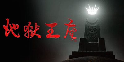 地狱王座/Solium Infernum/单机+联机-GM999资源网