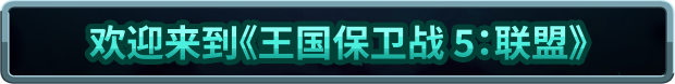 图片[2]-王国保卫战5：联盟/Kingdom Rush 5: Alliance TD/手机+PC双端-梨子乐游戏
