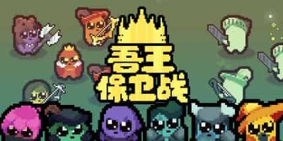 吾王保卫战/Just King-GM999资源网