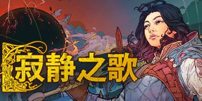 寂静之歌/Songs of Silence（单机+联机）-GM999资源网