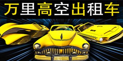 万里高空出租车/MiLE HiGH TAXi-GM999资源网