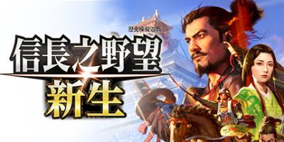 信长之野望･新生/信长之野望16/NOBUNAGA’S AMBITION: Shinsei-GM999资源网