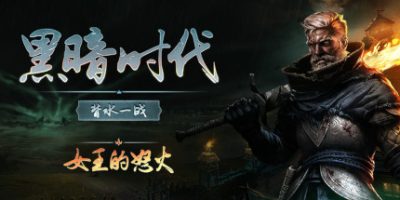 黑暗时代：背水一战/Age of Darkness: Final Stand/单机+联机-GM999资源网