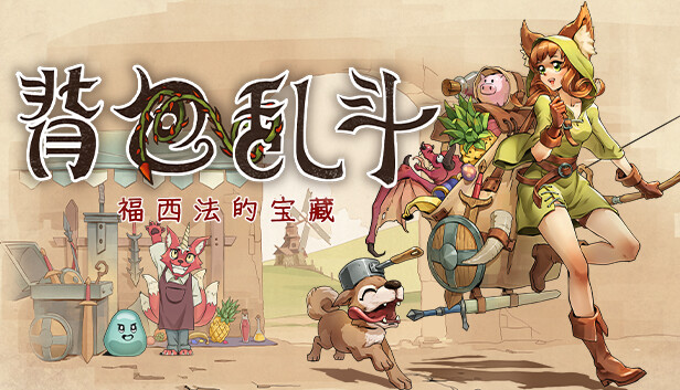 《背包乱斗：福西法的宝藏》 单机+联机 PC/手机双端 v0.9.31（Backpack Battles）免安装中文版|解压即撸|-GM999资源网