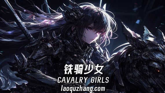 铁骑少女 v1.3.2043（Cavalry Girls）免安装中文版|解压即撸|-GM999资源网