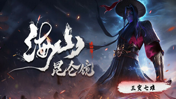 《海山：昆仑镜》v1.41 免安装中文版|解压即撸|-GM999资源网